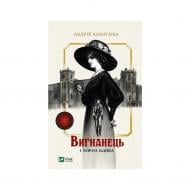 Книга Андрей Кокотюха «Вигнанець і чорна вдова» 978-617-17-1289-8