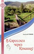 Книга Анатолий Томкив «В Євросоюз через Кінашку» 978-966-399-547-2