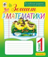 Книга Наталя Миколаївна Бенцал «Зошит з математики. 1 клас . Частина 2 (до підр. Ф.М