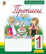 Прописи Прописи. Зошит для письма: 1 кл.: у 2-х ч. Ч.1 (до «Букваря» Захарійчук, Науменко) За оновленою програмою