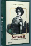 Книга Андрей Кокотюха «Вигнанець і шляхетна полонянка» 978-617-17-1293-5