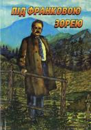 Книга «Під франковою зорею» 966-550-224-7