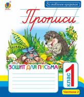 Прописи Прописи. Зошит для письма: 1 кл.: у 2-х ч. Ч.2 (до «Букваря» Захарійчук, Науменко). За оновленою програмою