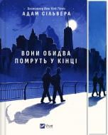 Книга Адам Сільвера «Вони обидва помруть у кінці /зі зрізом/» 978-617-17-0826-6