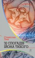 Книга Станіслав Лем «Зі спогадів Ійона Тихого : роман» 978-966-10-4882-8
