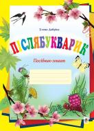 Книга Ульяна Добрика «Післябукварик. Посібник-зошит» 978-966-10-4883-5