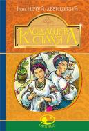 Книга Иван Нечуй-Левицкий «Кайдашева сім’я : повість» 978-966-10-4884-2