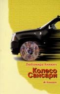 Книга Любомира Княжич «Колесо Сансари» 978-966-663-293-0