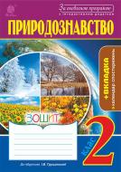 Книга Тетяна Володимирівна Гладюк «Природознавство : зошит : 2 кл. (до підр. Грущинсько