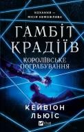 Книга Кейвион Льюис «Гамбіт крадіїв. Королівське пограбування» 978-617-17-0816-7 Книга Кейвион Льюис «Гамбіт крадіїв. Королівське пограбування» 978-617-17-0816-7