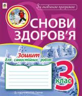 Книга Жанна Голинщак «Основи здоров’я : зошит для самостійних робіт : 3 клас (до підр.Гнатюк О.В.). За оновленою програмою» 978-966-10-4888-0