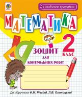Книга Наталья Брудко «Математика. зошит для контрольних робіт : 2 кл. (до підр. Ф.М.Рівкінд). За ОНОВЛЕНОЮ програмою» 978-966-10-4889-7