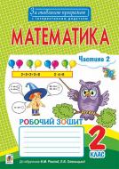 Книга Наталья Брудко «Математика. Робочий зошит : 2 клас : у 2 ч. Ч. ІІ (до підр. Рівкінд). За оновленою програмою з інтерактивним додатком» 978-966-10-4890-3