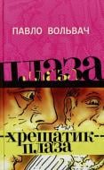 Книга Павло Вольвач «Хрещатик-плаза» 978-966-2669-36-7