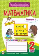 Книга Наталья Брудко «Математика. Робочий зошит : 2 клас : у 2. ч. Ч.1 (до підр. Рівкінд). За оновленою програмою з інтерактивним додатком» 978-966-10-4891-0