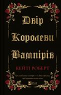Книга Кэти Роберт «Двір королеви вампірів» 978-617-17-0896-9 Книга Кэти Роберт «Двір королеви вампірів» 978-617-17-0896-9