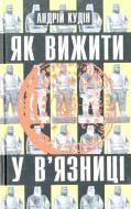 Книга Анна Макулина  «Як вижити у в’язниці» 966-663-025-7