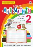 Книга Наталья Брудко «Зошит з математики : 2 клас (до підр. Рівкінд). За оновленою програмою з інтерактивним додатком» 978-966-10-4892-7