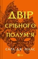 Книга Сара Дж. Маас «Двір срібного полум'я» 978-617-17-0759-7