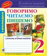 Книга Наталя Олександрівна Будна «Говоримо, читаємо, пишемо : зошит з розвитку зв’яз