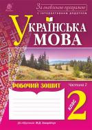 Книга Наталья Будная «Українська мова : зошит : 2 кл. : в 2 ч. Ч.2. (до підр. Захарійчук).За оновленою програмою з інтерактивним додатком» 978-966-10-4895-8