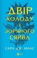 Книга Сара Дж. Маас «Двір холоду і зоряного сяйва» 978-617-17-0757-3