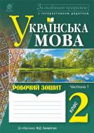 Книга Наталья Будная «Українська мова : зошит : 2 кл. : в 2 ч. Ч.1. За оновленою програмою з інтерактивним додатком» 978-966-10-4896-5