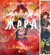Книга С. Джей-Джонс «Жара Вартові світанку /зі зрізом/» 978-617-17-0846-4