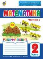 Книга Наталья Будная «Математика : робочий зошит : 2 кл.: у 2 ч. Ч. 2. (до підр. Богдановича, Лишенка). За оновленою програмою з інтерактивним додатком» 978-966-10-4898-9