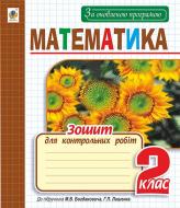 Книга Наталья Будная «Математика. зошит для контрольних робіт : 2 кл. (до Богдановича) За ОНОВЛЕНОЮ програмою» 978-966-10-4899-6