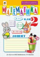Книга Наталья Будная «Математика : робочий зошит : 2 кл. (до підр. Богдановича, Лишенка). За оновленою програмою з інтерактивним додатком» 978-966-10-4900-9