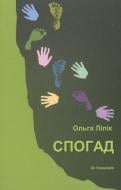 Книга Ольга Лилик «Спогад» 978-966-663-288-6