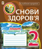 Книга Наталья Будная «Основи здоров’я. Зошит для самостійних робіт : 2 клас. За оновленою програмою. (до підруч. І.Д. Беха)» 978-966-10-4901-6