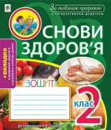 Книга Жанна Голинщак «Основи здоров°я. Зошит. 2 клас (до Гнатюк) За оновленою програмою з інтерактивним додатком» 978-966-10-4902-3