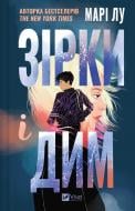 Книга Мари Лу «Зірки і дим» 978-617-17-0821-1