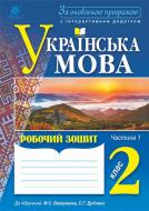 Книга Ольга Петрівна Онишків «Українська мова : робочий зошит. 2 клас : в 2 ч. Ч.1. За оновленою програмою з інтерактивним додатком» 978-966-10-4906-1