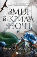 Книга Карисса Бродбент «Змія й крила ночі /зі зрізом/» 978-617-17-0720-7