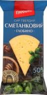 Сыр ТМ Глобино 50% твердых Сметанковий 160г