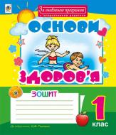 Книга Ольга Михайлівна Тітченко «Основи здоров’я : робочий зошит : 1 клас : до підручника О.В. Гнатюк. За оновленою програмою та інтерактивним додатком» 978-966-10-4908-5