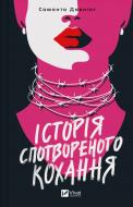 Книга Саманта Даунинг «Історія спотвореного кохання» 978-617-17-0799-3