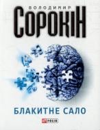 Книга Володимир Сорокін «Блакитне сало» 978-966-03-6705-0 Книга Володимир Сорокін «Блакитне сало» 978-966-03-6705-0