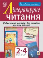 Книга Наталья Будная «Літературне читання. Дидактичний матеріал для перевірки навички читання : 2-4 класи. За оновленою програмою» 978-966-10-4909-2