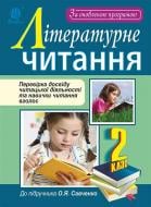 Книга Наталья Будная «Літературне читання. Перевірка досвіду читацької діяльності та навички читання вголос : 2 кл. : навчальний посібник (до підр. О.Я.Савченко). За оновленою програмою» 978-966-10-4914-6