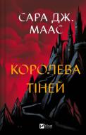 Книга Сара Дж. Маас «Королева тіней» 978-617-17-0762-7
