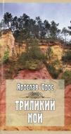 Книга Ярослав Орос «Триликий Ной» 978-966-2355-13-0