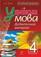 Книга Наталья Будная «Українська мова : дидактичний матеріал : 4 кл. За оновленою програмою.» 978-966-10-4927-6