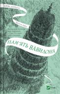 Книга Кристелль Дабос «Крізь дзеркала.Пам'ять Вавилона» 978-617-17-0717-7