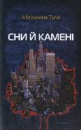 Книга Магдалена Туллі «Сни й камені» 978-966-663-319-7