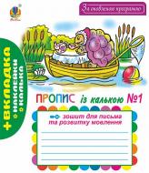 Прописи Зошит для письма та розвитку мовлення. №1. Пропис. За оновленою програмою.