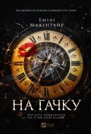Книга Емілі Макінтайр «На гачку» 978-617-17-0898-3 Книга Емілі Макінтайр «На гачку» 978-617-17-0898-3